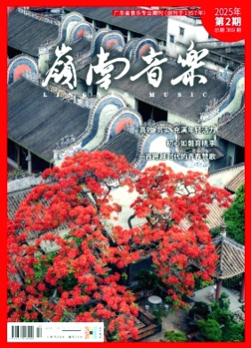 岭南音乐杂志